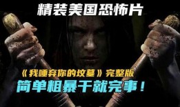 我唾弃你的坟在线观看,揭秘复仇与救赎的悬疑之旅